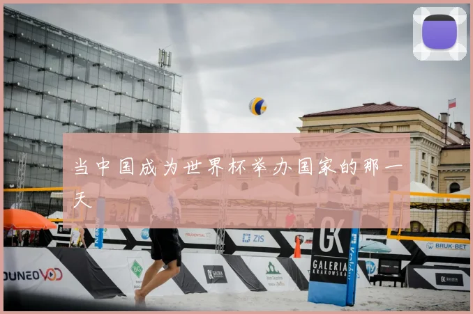 当中国成为世界杯举办国家的那一天