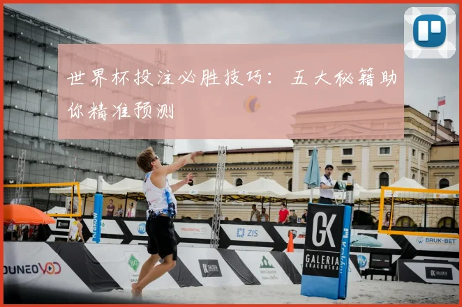 世界杯投注必胜技巧：五大秘籍助你精准预测