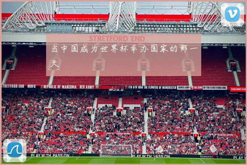 当中国成为世界杯举办国家的那一天