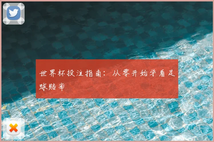 世界杯投注指南：从零开始学看足球赔率