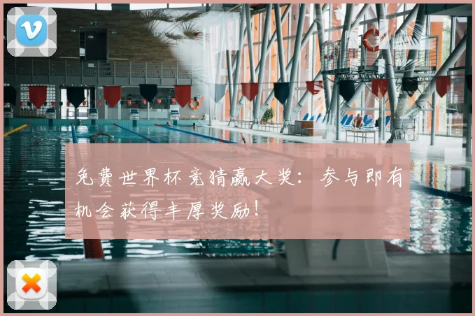 免费世界杯竞猜赢大奖：参与即有机会获得丰厚奖励！