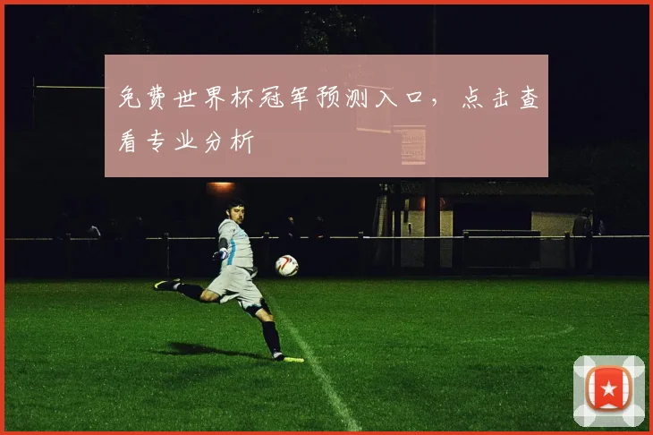免费世界杯冠军预测入口,点击查看专业分析