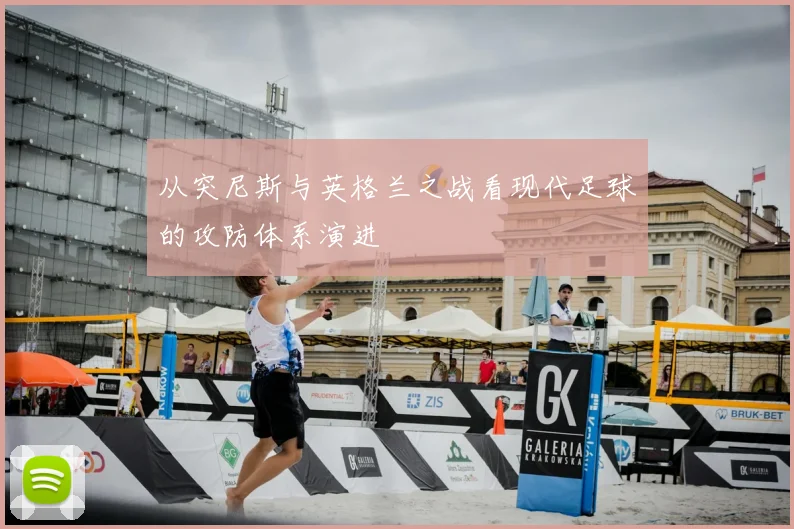 从突尼斯与英格兰之战看现代足球的攻防体系演进