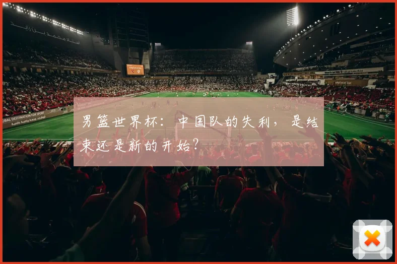 男篮世界杯:中国队的失利,是结束还是新的开始?