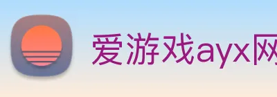 爱游戏ayx网页版登陆 logo